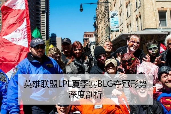 英雄联盟LPL夏季赛BLG夺冠形势深度剖析