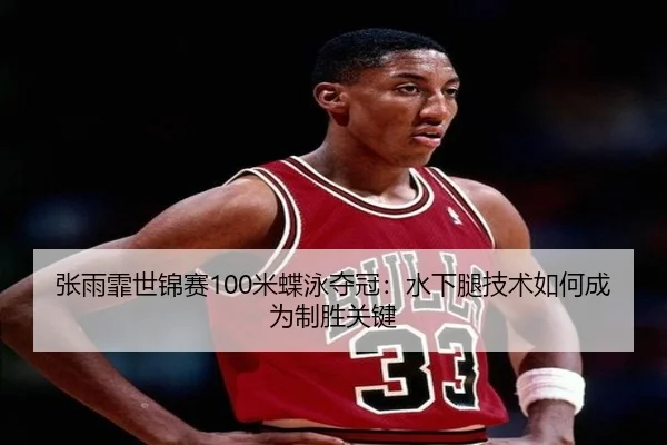 zhang-yu-fei-shi-jin-sai-mi-die-yong-duo-guan-shui-xia-tui-ji-shu-ru-he-cheng-wei-zhi-sheng-guan-jian-3-408.jpg