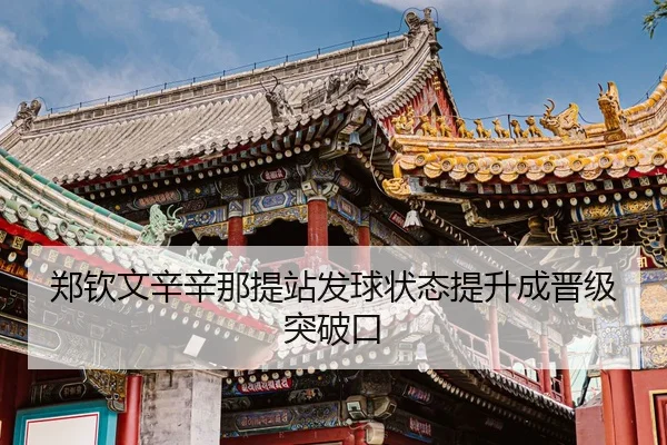 zheng-qin-wen-xin-xin-na-ti-zhan-fa-qiu-zhuang-tai-ti-sheng-cheng-jin-ji-tu-po-kou-3-926.jpg