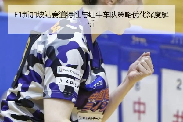 xin-jia-po-zhan-sai-dao-te-xing-yu-hong-niu-che-dui-ce-lve-you-hua-shen-du-jie-xi-2-560.jpg