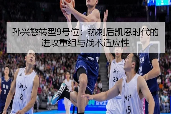 孙兴慜转型9号位：热刺后凯恩时代的进攻重组与战术适应性
