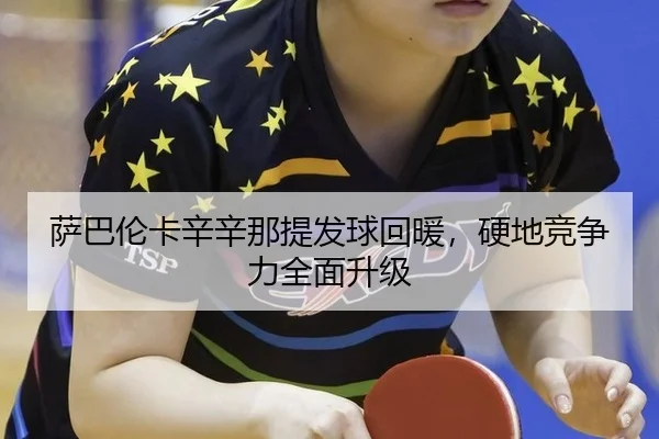 sa-ba-lun-ka-xin-xin-na-ti-fa-qiu-hui-nuan-ying-di-jing-zheng-li-quan-mian-sheng-ji-3-346.jpg