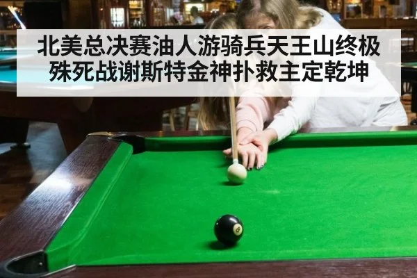 北美总决赛油人游骑兵天王山终极殊死战谢斯特金神扑救主定乾坤