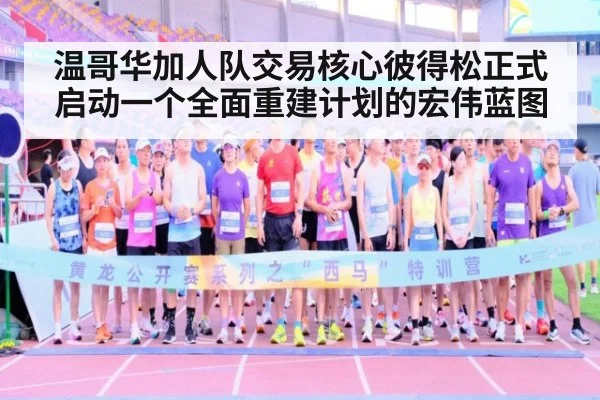 温哥华加人队交易核心彼得松正式启动一个全面重建计划的宏伟蓝图
